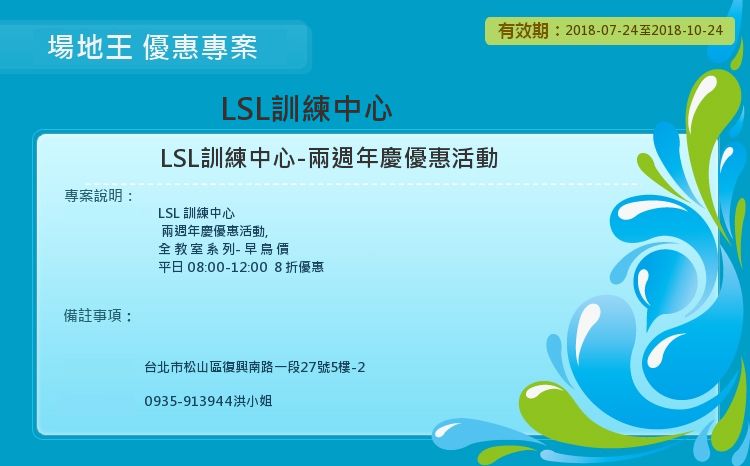 LSL訓練中心-兩週年慶優惠活動